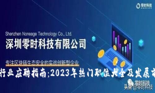 区块链行业应聘指南：2023年热门职位大全及发展前景分析