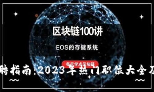 区块链行业应聘指南：2023年热门职位大全及发展前景分析