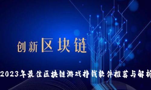 2023年最佳区块链游戏挣钱软件推荐与解析