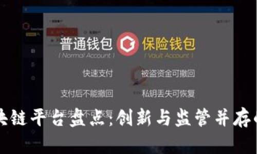 新加坡区块链平台盘点：创新与监管并存的数字时代