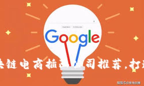 2023年热门区块链电商插画公司推荐，打造你的品牌视觉！