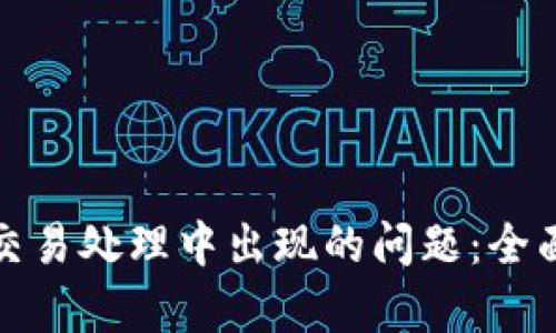 如何解决TP钱包交易处理中出现的问题：全面解析与实用建议