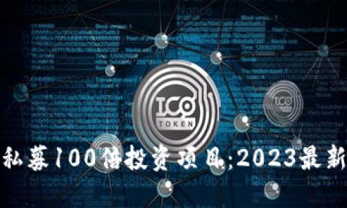 揭秘区块链私募100倍投资项目：2023最新趋势与机会
