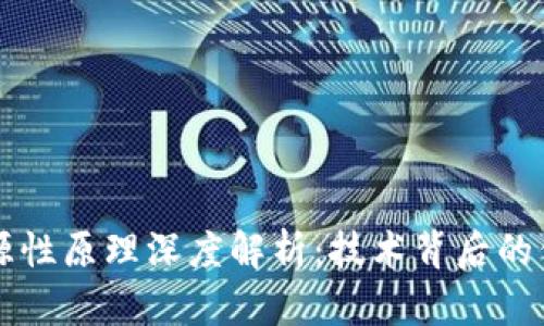 区块链溯源性原理深度解析：技术背后的信任与透明