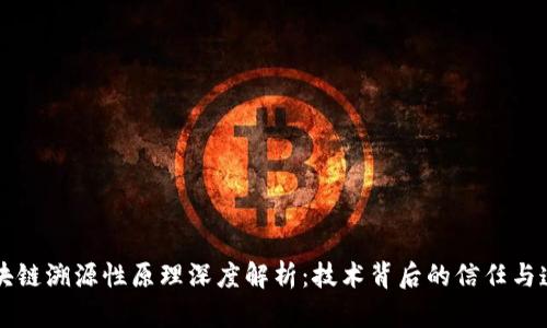 区块链溯源性原理深度解析：技术背后的信任与透明