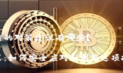 对付区块链的对策建议有哪些？

区块链对策：如何安全应对和利用这项技术的挑战