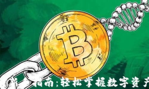 
TP钱包理财新手指南：轻松掌握数字资产增值之道