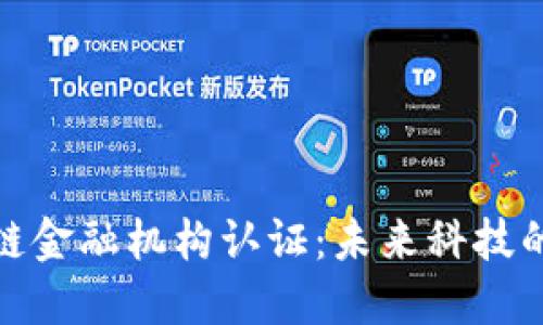 揭秘区块链金融机构认证：未来科技的信任基础