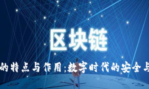 区块链技术的特点与作用：数字时代的安全与透明新纪元