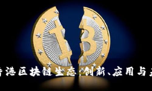 : 探索香港区块链生态：创新、应用与未来趋势