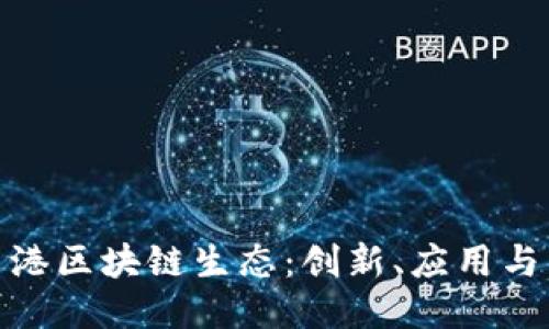 : 探索香港区块链生态：创新、应用与未来趋势