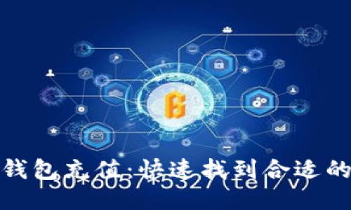 如何为TP钱包充值：快速找到合适的充值渠道