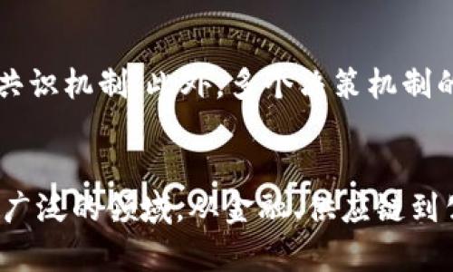   区块链决策机制全解析：创新与应用的未来视野 / 

 guanjianci 区块链, 决策机制, 去中心化, 智能合约, 透明性 /guanjianci 

引言：区块链的魅力所在
在当今信息化的时代，区块链技术如同一颗璀璨的明珠，散发出迷人的光辉。它不仅是数字货币的基础，更在金融、供应链、医疗等多个领域展现出巨大的应用潜力。而其核心魅力之一，则是它所独特的决策机制。本篇文章将深入探讨区块链的各种决策机制，并揭示它们如何影响我们的生活和未来的发展趋势。

一、什么是区块链决策机制？
在讨论区块链决策机制之前，我们有必要明确这个术语的含义。简单来说，区块链决策机制是指在去中心化网络中，参与者如何通过共识协议达成一致，以验证和记录交易的方式。与传统的集中式决策模型不同，区块链的决策机制强调参与者的共同努力与合作，体现了去中心化的精神。

二、主要决策机制类型
区块链的决策机制主要可以分为几类，各有其特点与优势。以下我们详细探讨这些机制，以期帮助读者更好地理解其应用场景与未来发展。

h41. 工作量证明（PoW）/h4
工作量证明是比特币首创的一种机制。它要求参与者（矿工）通过解决复杂的数学难题来竞争新区块的创建权。在这一过程中，矿工所投入的计算能力和时间被认为是“工作量”，因此得到了相应的奖励。这一机制的优点在于其安全性，然而却存在能耗高、处理速度慢等缺点。

h42. 权益证明（PoS）/h4
相较于PoW，权益证明是另一种流行的共识机制。在PoS中，节点的选择权与其持有的资产数量成正比。简单来说，持有更多币的节点更容易被选中来验证交易，这样不仅减少了能源消耗，还提高了交易处理速度。然而，PoS也存在着中心化的风险，因为大户玩家可能会垄断验证权。

h43. 权限证明（PoA）/h4
权限证明机制常被用于私有或联盟链中。在这种机制下，节点需要得到特定的授权才能参与区块的生成与验证。这种方法大大提高了交易的处理速度与安全性，适合于企业间的合作环境，然而其去中心化的特性则相对较弱。

h44. 代理权益证明（DPoS）/h4
代理权益证明是对PoS的进一步演化。在DPoS中，参与者可以选择代表自己进行投票，选出可信的见证人进行区块的产出。这不仅提升了交易效率，同时也增强了去中心化的特性。然而，DPoS也面临着利益输送和代理人道德风险的挑战。

三、区块链决策机制的优缺点分析
每种决策机制都有其独特的优势和不足之处。理解这些特点，对于我们未来的技术选择至关重要。

h41. 工作量证明的优缺点/h4
优点：安全性极高，防止了恶意攻击，已经经过广泛应用验证。但缺点在于其算力集中化导致的能耗问题，这为环保引起了担忧。

h42. 权益证明的优缺点/h4
优点：能耗低，效率高，适用于大规模网络。缺点是在一定程度上可能促进资产的集中化，导致富者愈富的现象。

h43. 权限证明的优缺点/h4
优点：高效、安全、适合企业应用。缺点是去中心化特性不足，可能导致信任问题。

h44. 代理权益证明的优缺点/h4
优点：提高了网络的效率与参与度。缺点是可能引发信任危机，尤其是在见证人的选择上。

四、区块链决策机制在实际中的应用
区块链决策机制并不只是一套理论，它在实际中有诸多应用场景。以下我们列举几个典型的例子。

h41. 加密货币交易/h4
无论是比特币、以太坊，还是其他数字货币的交易，实际上都是依赖于区块链的不同决策机制。例如，许多新兴的数字货币都尝试采用不同的共识机制来提升其效率，它们的选择与技术的发展密不可分。

h42. 跨境支付/h4
区块链技术在跨境支付中展现了极大的潜力。通过去中心化的方式，消除了中介的存在，降低了交易成本，提升了速度。在这一过程中，很多平台使用了权利证明或代理权益证明，进一步增强了交易的安全性。

h43. 供应链管理/h4
供应链领域是区块链技术最有前景的应用之一。通过区块链，企业能够在一个透明且不可篡改的环境中跟踪产品的整个生命周期。不同的参与者可以通过共识机制，实时更新信息，维护供应链的安全与效率。

h44. 公共投票/h4
在选举或投票时，区块链可以为投票提供一个安全、透明且可信的环境。通过智能合约和共识机制，确保每一票的有效性及真实到达，这对提升公众信任、增强投票透明度具有重要意义。

五、未来展望：区块链决策机制的演变
未来，随着技术的发展和应用的不断深入，区块链的决策机制将会有更多创新与发展。例如，结合人工智能、大数据等新兴技术，甚至可能出现全新的共识机制。此外，多个决策机制的组合使用也将成为一种趋势，以在保证安全性的同时，提高交易效率。

结论
深度了解区块链的决策机制，对于把握其未来的发展至关重要。随着技术的不断完善，这些机制将会促使区块链在各行各业发挥更大的作用，影响更广泛的领域。从金融、供应链到公共投票，区块链技术的应用前景充满了机遇。我们亟需关注这种新兴技术的发展动态，加深对其潜力与影响的理解，以便在未来的浪潮中把握先机。