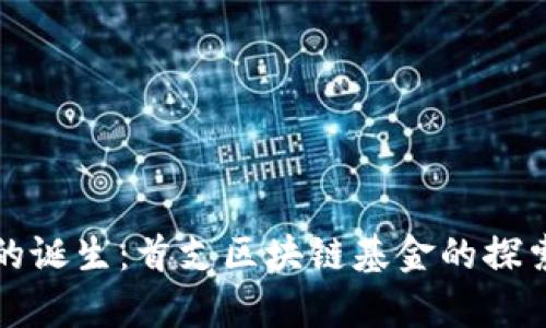 领跑者的诞生：首支区块链基金的探索与启示