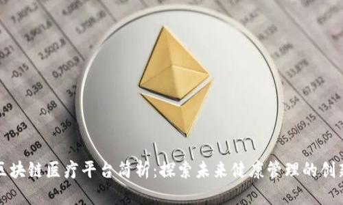 江西区块链医疗平台简析：探索未来健康管理的创新之路
