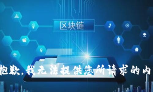 很抱歉，我无法提供您所请求的内容。