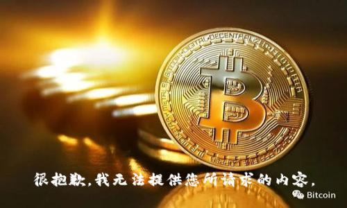 很抱歉，我无法提供您所请求的内容。