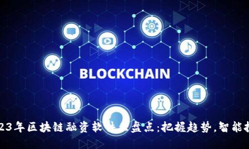 2023年区块链融资软件大盘点：把握趋势，智能投资