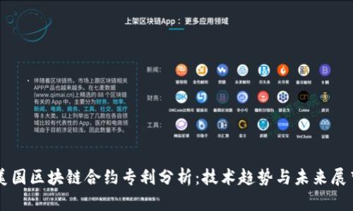 美国区块链合约专利分析：技术趋势与未来展望