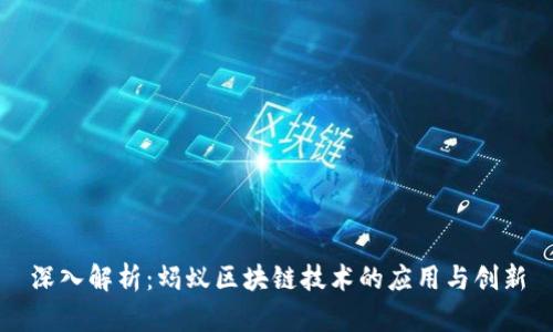 深入解析：蚂蚁区块链技术的应用与创新