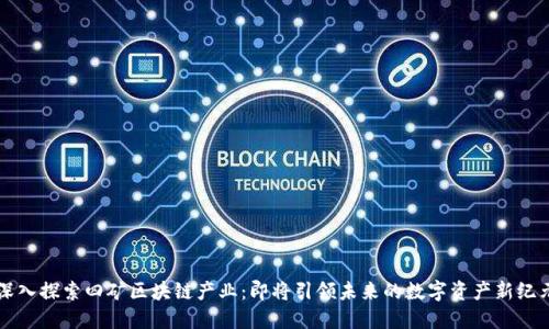 深入探索四矿区块链产业：即将引领未来的数字资产新纪元