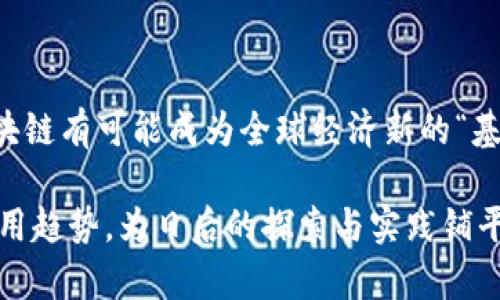 区块链的精彩世界：深入探索其核心知识点与应用趋势

区块链, 数字货币, 去中心化, 智能合约, 加密技术/guanjianci

引言：区块链的崛起与价值
在过去的几年中，区块链技术如同一阵旋风，席卷了全球的金融、商业和科技领域。它不仅支持了比特币等数字货币的运作，还改变了我们对信息透明度和信任机制的看法。区块链作为一项重要的技术革新，不仅拥有众多的技术细节和原理，还有广泛的应用场景和未来发展潜力。在这篇文章中，我们将深入探讨区块链的基本知识点、核心技术以及它所带来的影响和趋势。

什么是区块链？
区块链，顾名思义，由一系列“区块”组成，这些区块通过密码学方式连接在一起，形成一条不可篡改的链。每个区块中包含了一定量的交易数据、时间戳和前一个区块的哈希值。由于这些设计，区块链能够确保数据的安全性和完整性。区块链的核心特点是去中心化，意味着信息不再由单一的中心机构控制，而是通过网络中的每一个参与者共同维护。

区块链的基本知识点
1. **去中心化**：在传统的互联网架构中，数据通常存储在中心服务器上，而区块链则通过网络中的多个节点分散存储信息。这样的设计不仅减少了单点故障的风险，还提高了信息存储的安全性。

2. **加密技术**：区块链依赖一系列先进的加密技术来保护数据的隐私与安全，包括哈希函数、非对称加密等。哈希函数确保每个区块的内容在构建时无法被修改，而非对称加密则确保只有授权用户能够访问和使用链上的信息。

3. **智能合约**：智能合约是一种自动化的合约执行程序，它能够在特定条件达成时自动执行合同条款。通过区块链，这些合约是在网络中透明且不可篡改的，使得商业交易更加高效和可靠。

4. **共识机制**：为了确保所有节点对区块链状态達成一致，区块链采用了共识机制。目前主要的共识机制包括工作量证明（PoW）、权益证明（PoS）和委任权益证明（DPoS）等。不同的机制在安全性、效率和能耗上各有特点。

5. **链上与链下数据**：链上数据是直接存储在区块链上的数据，而链下数据则存在于区块链外部。随着区块链技术的发展，如何有效管理这两种数据成为了一个重要的课题。

区块链的应用场景
区块链技术的应用场景极为广泛，以下是一些主要领域。

1. **金融服务**：区块链在金融领域的应用最为成熟。它能够通过去中心化的方式减少交易成本，提高交易效率。比如，跨境支付可以在几分钟内完成，而传统方式通常需要几天。

2. **供应链管理**：通过区块链，商品的来源、运输和交付过程都可以被透明记录，确保每一步都有据可查。这种透明性能够有效减少欺诈行为，提高供应链的可信度。

3. **医疗健康**：在个人健康数据的存储与传输中，区块链能够确保数据的安全性与隐私性，同时便于医疗机构之间的有效信息共享。

4. **数字身份**：区块链可以帮助人们建立去中心化的数字身份系统，用户对个人信息拥有更多控制权，减少身份盗用的风险。

5. **版权保护**：艺术创作者可以通过区块链技术保护自己的版权，并在创作作品时通过智能合约获取合理的收益。

当前区块链发展的趋势
随着区块链技术的成熟，市场上也出现了一些新的趋势。

1. **多链生态系统**：单一的区块链网络逐渐不能满足复杂的商业需求，越来越多的项目开始探索多链解决方案，以提升互操作性和扩展性。

2. **去中心化金融（DeFi）**：DeFi作为区块链应用的重要方向，通过智能合约实现无需中介的金融服务，进一步推动了金融行业的变革。

3. **环境可持续性**：鉴于传统区块链如比特币在能源消耗上的巨大争议，新兴的区块链项目正逐渐关注如何降低能耗，探索绿色技术与可再生能源的结合。

4. **法规与合规**：随着区块链应用的广泛推广，世界各国对区块链和加密货币的监管逐步加紧。如何在监管合规的前提下推动技术创新，将是行业面临的一大挑战。

总结：走向未来的区块链
区块链技术的快速发展不仅带来了新的商业模式，也促进了社会各领域的变革。即使现阶段尚有一些技术和法律上的挑战待解决，但这一技术的潜力令人期待。未来，区块链有可能成为全球经济新的“基础设施”，赋能各行各业，实现更加高效和透明的生态系统。

在这个不断变换的技术时代，了解和掌握区块链的知识，将为我们把握未来的发展机会提供重要参考。希望这篇文章能帮助读者更好地理解区块链的核心知识点及其应用趋势，为日后的探索与实践铺平道路。