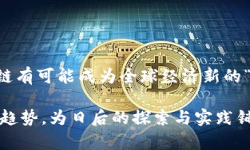 区块链的精彩世界：深入探索其核心知识点与应用趋势

区块链, 数字货币, 去中心化, 智能合约, 加密技术/guanjianci

引言：区块链的崛起与价值
在过去的几年中，区块链技术如同一阵旋风，席卷了全球的金融、商业和科技领域。它不仅支持了比特币等数字货币的运作，还改变了我们对信息透明度和信任机制的看法。区块链作为一项重要的技术革新，不仅拥有众多的技术细节和原理，还有广泛的应用场景和未来发展潜力。在这篇文章中，我们将深入探讨区块链的基本知识点、核心技术以及它所带来的影响和趋势。

什么是区块链？
区块链，顾名思义，由一系列“区块”组成，这些区块通过密码学方式连接在一起，形成一条不可篡改的链。每个区块中包含了一定量的交易数据、时间戳和前一个区块的哈希值。由于这些设计，区块链能够确保数据的安全性和完整性。区块链的核心特点是去中心化，意味着信息不再由单一的中心机构控制，而是通过网络中的每一个参与者共同维护。

区块链的基本知识点
1. **去中心化**：在传统的互联网架构中，数据通常存储在中心服务器上，而区块链则通过网络中的多个节点分散存储信息。这样的设计不仅减少了单点故障的风险，还提高了信息存储的安全性。

2. **加密技术**：区块链依赖一系列先进的加密技术来保护数据的隐私与安全，包括哈希函数、非对称加密等。哈希函数确保每个区块的内容在构建时无法被修改，而非对称加密则确保只有授权用户能够访问和使用链上的信息。

3. **智能合约**：智能合约是一种自动化的合约执行程序，它能够在特定条件达成时自动执行合同条款。通过区块链，这些合约是在网络中透明且不可篡改的，使得商业交易更加高效和可靠。

4. **共识机制**：为了确保所有节点对区块链状态達成一致，区块链采用了共识机制。目前主要的共识机制包括工作量证明（PoW）、权益证明（PoS）和委任权益证明（DPoS）等。不同的机制在安全性、效率和能耗上各有特点。

5. **链上与链下数据**：链上数据是直接存储在区块链上的数据，而链下数据则存在于区块链外部。随着区块链技术的发展，如何有效管理这两种数据成为了一个重要的课题。

区块链的应用场景
区块链技术的应用场景极为广泛，以下是一些主要领域。

1. **金融服务**：区块链在金融领域的应用最为成熟。它能够通过去中心化的方式减少交易成本，提高交易效率。比如，跨境支付可以在几分钟内完成，而传统方式通常需要几天。

2. **供应链管理**：通过区块链，商品的来源、运输和交付过程都可以被透明记录，确保每一步都有据可查。这种透明性能够有效减少欺诈行为，提高供应链的可信度。

3. **医疗健康**：在个人健康数据的存储与传输中，区块链能够确保数据的安全性与隐私性，同时便于医疗机构之间的有效信息共享。

4. **数字身份**：区块链可以帮助人们建立去中心化的数字身份系统，用户对个人信息拥有更多控制权，减少身份盗用的风险。

5. **版权保护**：艺术创作者可以通过区块链技术保护自己的版权，并在创作作品时通过智能合约获取合理的收益。

当前区块链发展的趋势
随着区块链技术的成熟，市场上也出现了一些新的趋势。

1. **多链生态系统**：单一的区块链网络逐渐不能满足复杂的商业需求，越来越多的项目开始探索多链解决方案，以提升互操作性和扩展性。

2. **去中心化金融（DeFi）**：DeFi作为区块链应用的重要方向，通过智能合约实现无需中介的金融服务，进一步推动了金融行业的变革。

3. **环境可持续性**：鉴于传统区块链如比特币在能源消耗上的巨大争议，新兴的区块链项目正逐渐关注如何降低能耗，探索绿色技术与可再生能源的结合。

4. **法规与合规**：随着区块链应用的广泛推广，世界各国对区块链和加密货币的监管逐步加紧。如何在监管合规的前提下推动技术创新，将是行业面临的一大挑战。

总结：走向未来的区块链
区块链技术的快速发展不仅带来了新的商业模式，也促进了社会各领域的变革。即使现阶段尚有一些技术和法律上的挑战待解决，但这一技术的潜力令人期待。未来，区块链有可能成为全球经济新的“基础设施”，赋能各行各业，实现更加高效和透明的生态系统。

在这个不断变换的技术时代，了解和掌握区块链的知识，将为我们把握未来的发展机会提供重要参考。希望这篇文章能帮助读者更好地理解区块链的核心知识点及其应用趋势，为日后的探索与实践铺平道路。