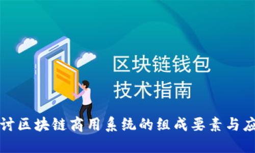 深入探讨区块链商用系统的组成要素与应用趋势