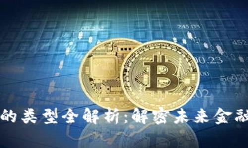 区块链交易机器的类型全解析：解密未来金融科技的变革之路
