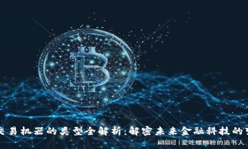 区块链交易机器的类型全解析：解密未来金融科技的变革之路