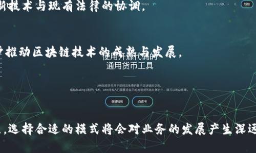 确实的区块链模式解析：解锁未来数字经济之门

区块链, 区块链模式, 去中心化, 智能合约, 加密货币/guanjianci

区块链的基本概念
区块链，作为一种革命性的技术，正在重新定义我们对数据存储和交易的理解。它的核心原理是去中心化，通过分布式账本技术，保证了数据的透明性、安全性和不可篡改性。用户可以在没有中介的情况下，直接进行交易或信息交换，这一点在传统模式下是难以实现的。

区块链的多种模式
区块链的应用和发展逐渐多样化，呈现出多种不同的模式。主要可以分为以下几种：

h41. 公有链/h4
公有链是最为人所知的一种区块链模式，任何人都可以在上面进行交易并访问数据。这种模式的一个经典案例是比特币，用户通过挖矿机制参与网络的维护和数据的验证。公有链的透明性和安全性受到广泛认可，但因其开放性，也可能面临被恶意攻击的风险。

h42. 私有链/h4
与公有链相对，私有链是由某一特定机构或组织控制，仅允许特定的用户进行交易和数据访问。此模式适用于对数据隐私要求较高的场景，比如企业内部的数据管理、银行之间的交互等。私有链通过限制参与者，能够更好地保护敏感信息，但同时也降低了区块链的去中心化特性。

h43. 联盟链/h4
联盟链又称为权限链，通常由多个组织或企业共同维护。这种模式能够在私有链与公有链之间找到一个平衡点，既保持了一定的开源特性，又保证了参与者间的信任关系。应用场景包括供应链管理、医疗数据共享等，因为这些领域常常需要多方合作，却又不能完全开放数据给外部使用。

h44. 混合链/h4
混合链结合了公有链和私有链的特点，允许参与者根据需要选择适当的隐私保护级别。某些数据可在公有链上公开，而其他敏感信息则在私有链中管理。这种灵活性使得混合链在一些复杂的商业环境中极具吸引力，尤其是在需要合规同时又希望利用区块链优势的产业中。

h45. 侧链/h4
侧链是一种允许将资产从主链转移到另一条链的技术，其目的是让资产在不同区块链之间流转，提升了区块链网络的灵活性和可扩展性。通过侧链，可以开发新的应用程序，而不影响主链的正常运行。这样的模式为用户提供了更多的自由和选择，将不同的区块链生态系统连接起来。

区块链模式的实际应用
不同的区块链模式在实际应用中展现出各自独特的优势。以下是几个典型的应用案例：

h4公有链应用案例/h4
以比特币为代表的公有链成功地将“数字货币”理念传播至全球，这种去中心化的货币形式，极大地提高了跨国交易的效率。此外，公有链在智能合约技术的推动下，催生了以太坊等新兴平台，使得自动化的合约执行成为可能。

h4私有链应用案例/h4
在金融领域，许多银行和金融机构已开始部署私有链技术，用于内部数据管理和快速交易。例如，某些银行正在通过私有链实现股票交易和清算，这不仅提高了交易的速度，也极大地降低了成本。

h4联盟链应用案例/h4
在供应链管理的场景中，多个公司共用同一条区块链来追踪产品的流转。比如在食品行业，企业通过联盟链能够实时追踪每一件产品的来源及其运输情况，确保产品的安全性与透明性。

h4混合链应用案例/h4
政府和企业在拓展金融产品和服务时，常常会寻求在合规与创新间的平衡，混合链为这一需求提供了可能的解决方案。某些平台在处理金融交易时，可以根据具体情况，在公有链和私有链之间进行数据流转。

h4侧链应用案例/h4
侧链的出现使得资产在某一生态系统中可以灵活运作。如果某用户希望将其比特币资产转移到一个新的应用中，利用侧链技术，就能在无中断的情况下完成操作，充分发挥不同区块链之间的互操作性。

区块链未来的发展趋势
随着互联网技术和大数据的发展，区块链的未来将展现出更广阔的前景，以下几个趋势值得我们关注：

h41. 隐私保护的加强/h4
越来越多的用户和机构开始意识到数据隐私的重要性，未来的区块链技术将更加注重隐私保护，可能会借助于零知识证明等先进的加密技术。

h42. 跨链技术的发展/h4
不同区块链之间的互操作性是一个亟待解决的问题。未来，将会有更多的跨链协议和解锁机制出现，使得不同的区块链网络能够无缝对接，形成一个庞大的区块链生态系统。

h43. 法规的完善/h4
随着区块链的普及，涉及区块链的相关法律法规也将不断完善，这将为区块链的发展提供更为清晰的方向与框架，推动新技术与现有法律的协调。

h44. 更广泛的行业应用/h4
随着人们对区块链技术的理解加深，未来将会有更多的行业探索其应用，包括医疗、教育、艺术和娱乐等领域，这将进一步推动区块链技术的成熟与发展。

法院判决与区块链结合，未来将会使司法程序变得更加透明和高效。

总结
区块链技术的多样化模式与其潜在的应用前景，让人们看到了未来数字经济的无限可能。每种模式都有其独特的优缺点，选择合适的模式将会对业务的发展产生深远的影响。随着科技的不断进步、用户需求的变化，区块链模式必将迎来新的发展机遇和挑战。