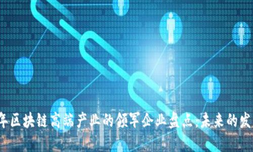 2023年区块链高端产业的领军企业盘点：未来的发展方向