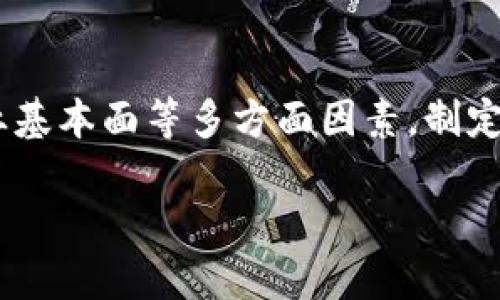 区块链的概念龙头股有哪些？深度解析与投资策略

区块链, 概念股, 投资, 龙头股, 财经/guanjianci

引言：区块链的崛起与市场前景
近年来，区块链技术以其独特的去中心化特性，迅速改变了金融、供应链管理、投票系统等多个领域。许多投资者开始关注这一新兴技术，纷纷寻找具备增长潜力的区块链概念龙头股。龙头股通常是行业中最具代表性和领导能力的股票，能够在市场波动中表现出色，吸引大量资本的追捧。

什么是区块链？
区块链是一种分布式账本技术，简单来说，它是一种可以在多个计算机中同时存储和更新的数据库。由于数据的透明性和不可篡改性，区块链被广泛应用于不同的商业场景，包括数字货币（如比特币）、智能合约、供应链透明度以及身份认证等。

区块链概念股的定义
区块链概念股一般指那些直接或间接参与区块链技创新研究和应用的公司。这些公司要么是提供区块链技术的服务商，要么是把区块链技术应用于自身业务的企业。随着区块链行业的不断成熟和发展，投资者开始将目光投向那些在技术及市场上占据领军地位的公司。

当前区块链概念龙头股的表现
在众多的区块链相关企业中，一些公司因其技术实力、市场份额和业务发展潜力而被广泛关注。例如：

ul
    li比特大陆（Bitmain）：作为全球最大的比特币矿机制造商，比特大陆在区块链领域的影响力是显而易见的。随着比特币价格的波动，其股价也随之起伏，但其核心技术和市场占有率仍然让投资者对其充满信心。/li
    li阿里巴巴（Alibaba）：作为中国最大的电商平台，阿里巴巴正在积极布局区块链技术。在供应链管理和金融科技领域，阿里巴巴的区块链项目已经取得了显著进展，为其未来的发展提供了新的动力。/li
    li腾讯（Tencent）：作为一家综合性互联网企业，腾讯也在积极探索区块链应用。其推出的腾讯云区块链平台为各类企业提供了技术支持，推动了区块链的普及./li
    li微众银行（WeBank）：作为中国首家互联网银行，微众银行利用区块链技术提升了金融服务的效率和透明度。该行在信贷、会员管理等领域已实现了多项创新应用。/li
    li万里联行（Wanglian）：在供应链金融方面，万里联行已经实现了区块链技术的应用。通过增强交易透明度和安全性，其企业价值亦得到了显著提升。/li
/ul

投资策略：如何选择合适的区块链概念龙头股
在选择区块链概念龙头股时，投资者应该考虑以下几个因素：

ul
    li技术实力：公司的技术是否具有行业领先地位，研发团队是否具备深厚的背景。/li
    li市场前景：公司的产品或服务是否符合市场需求，是否具备持续发展的潜力。/li
    li治理结构：公司管理层是否专业，治理结构是否透明，能否有效应对市场变化。/li
    li合规性：区块链行业面临较多的法律法规挑战，公司是否遵循相关政策和规定。/li
    li资本运作能力：公司的融资能力和资本运作策略是否合理，能否为公司后续发展提供充足的资金支持。/li
/ul

区块链未来的投资趋势
随着区块链技术的不断发展，未来将涌现出更多与之相关的行业机会。除了现有的龙头股，许多初创企业也正积极探索新的商业模式，为投资者提供了丰富的选择。此外，国家政策和市场环境的变化也将直接影响区块链公司的发展。因此，密切关注行业动态和市场趋势，将有助于投资者把握住未来的投资机会。

风险提示：投资需谨慎
当然，投资区块链概念股也并非完全没有风险，目前区块链市场仍处于较为不稳定的状态，市场情绪、技术更新速度、政策调整等因素都有可能对企业的股价造成影响。因此，投资者在做出投资决策前，应充分了解行业背景和企业情况，做足功课。

结语：区块链的未来与投资机会
总而言之，区块链作为一种变革性技术，已经开始在多个领域展现出其巨大的潜力。投资者在选择区块链概念龙头股时，应结合市场动态、企业基本面等多方面因素，制定相应的投资策略。同时，要注意控制风险，保持理性的投资心态，以实现长期的资本增值。

区块链不仅仅是一种技术，更是未来商业的风向标。在这个充满机遇与挑战的时代，紧跟时代步伐，将使我们在投资的道路上走得更加稳健。