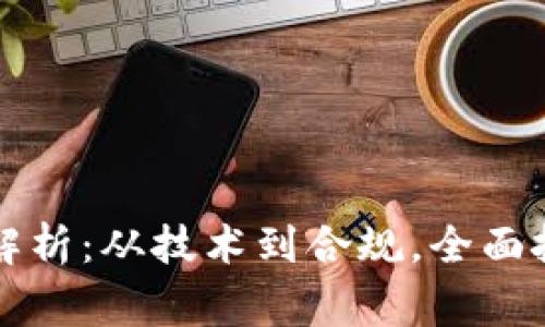 区块链评审要点全解析：从技术到合规，全面把握区块链项目评估