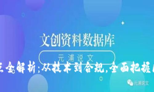 区块链评审要点全解析：从技术到合规，全面把握区块链项目评估