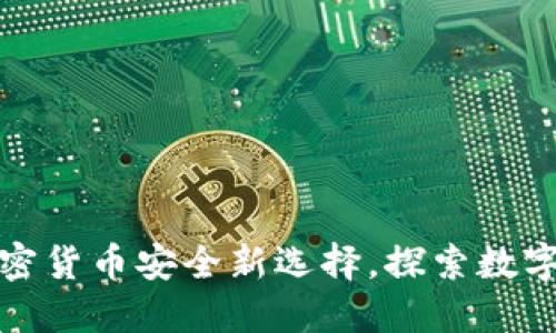 火币T P钱包：加密货币安全新选择，探索数字资产管理的未来