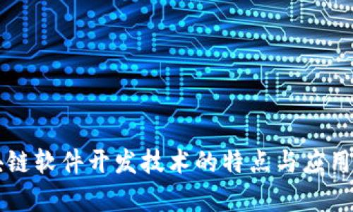 区块链软件开发技术的特点与应用解析