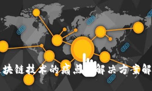 区块链技术的痛点及解决方案解析