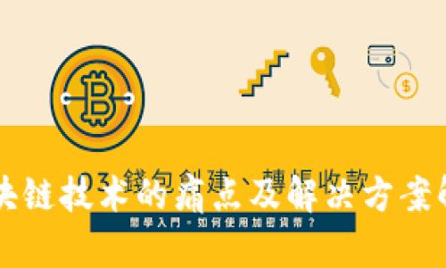 区块链技术的痛点及解决方案解析