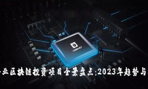 大企业区块链投资项目全景盘点：2023年趋势与机遇