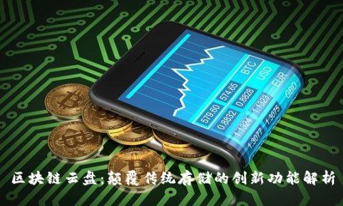区块链云盘：颠覆传统存储的创新功能解析