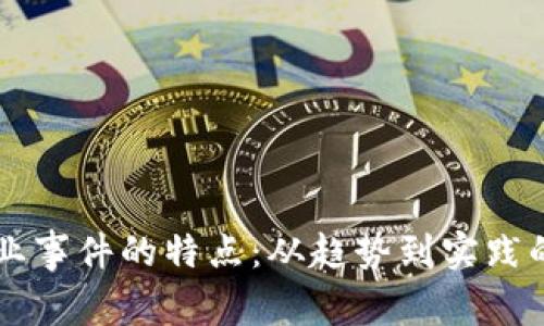 区块链创业事件的特点：从趋势到实践的深度剖析