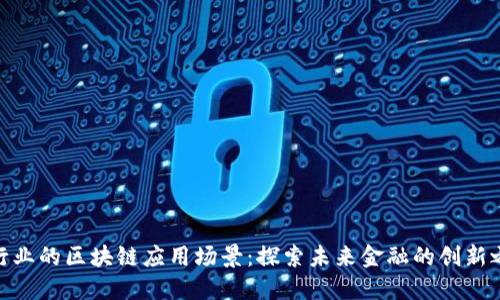 银行业的区块链应用场景：探索未来金融的创新之路
