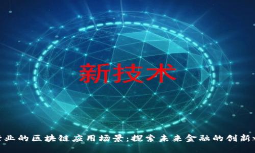 银行业的区块链应用场景：探索未来金融的创新之路