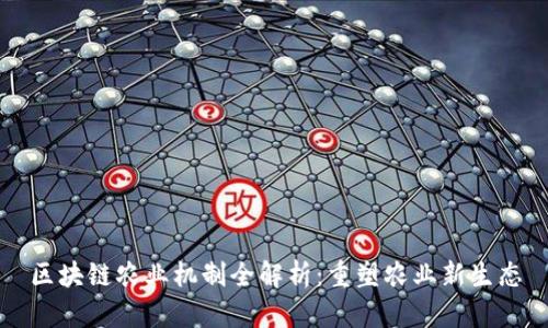 区块链农业机制全解析：重塑农业新生态