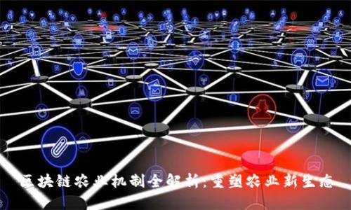 区块链农业机制全解析：重塑农业新生态