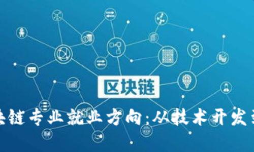 : 探索区块链专业就业方向：从技术开发到金融创新