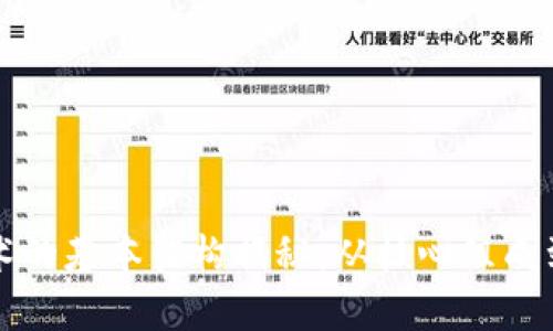 区块链技术的基本架构揭秘：从核心组成到应用前景