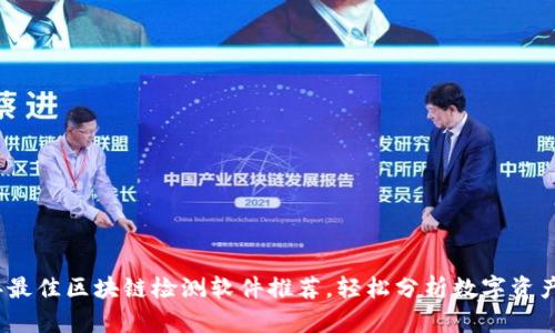 2023年最佳区块链检测软件推荐，轻松分析数字资产安全性
