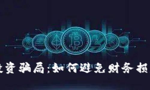 揭露区块链投资骗局：如何避免财务损失与投资陷阱